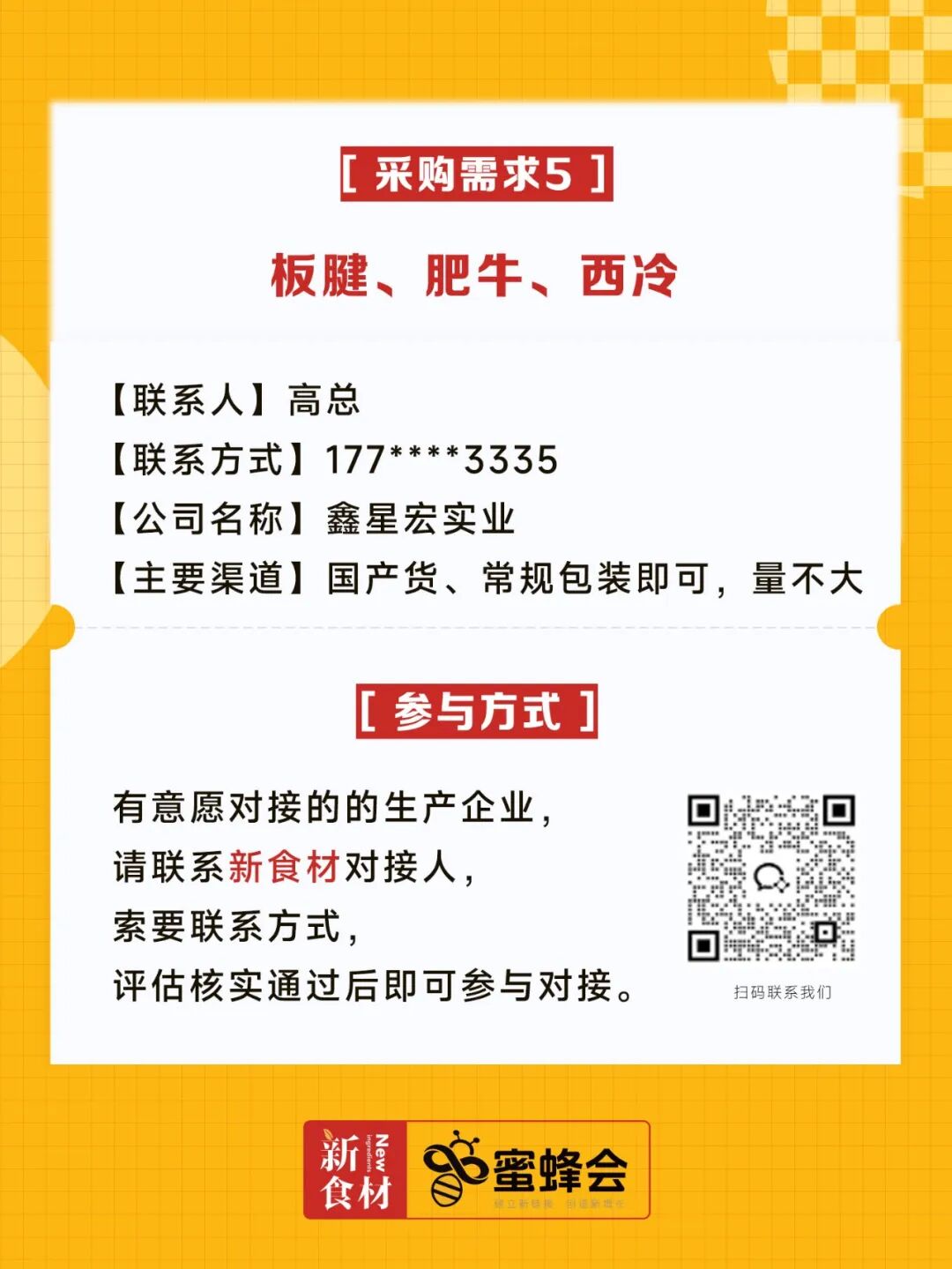 超市、特渠、批发等渠道大规模采购！食材厂家快来对接！