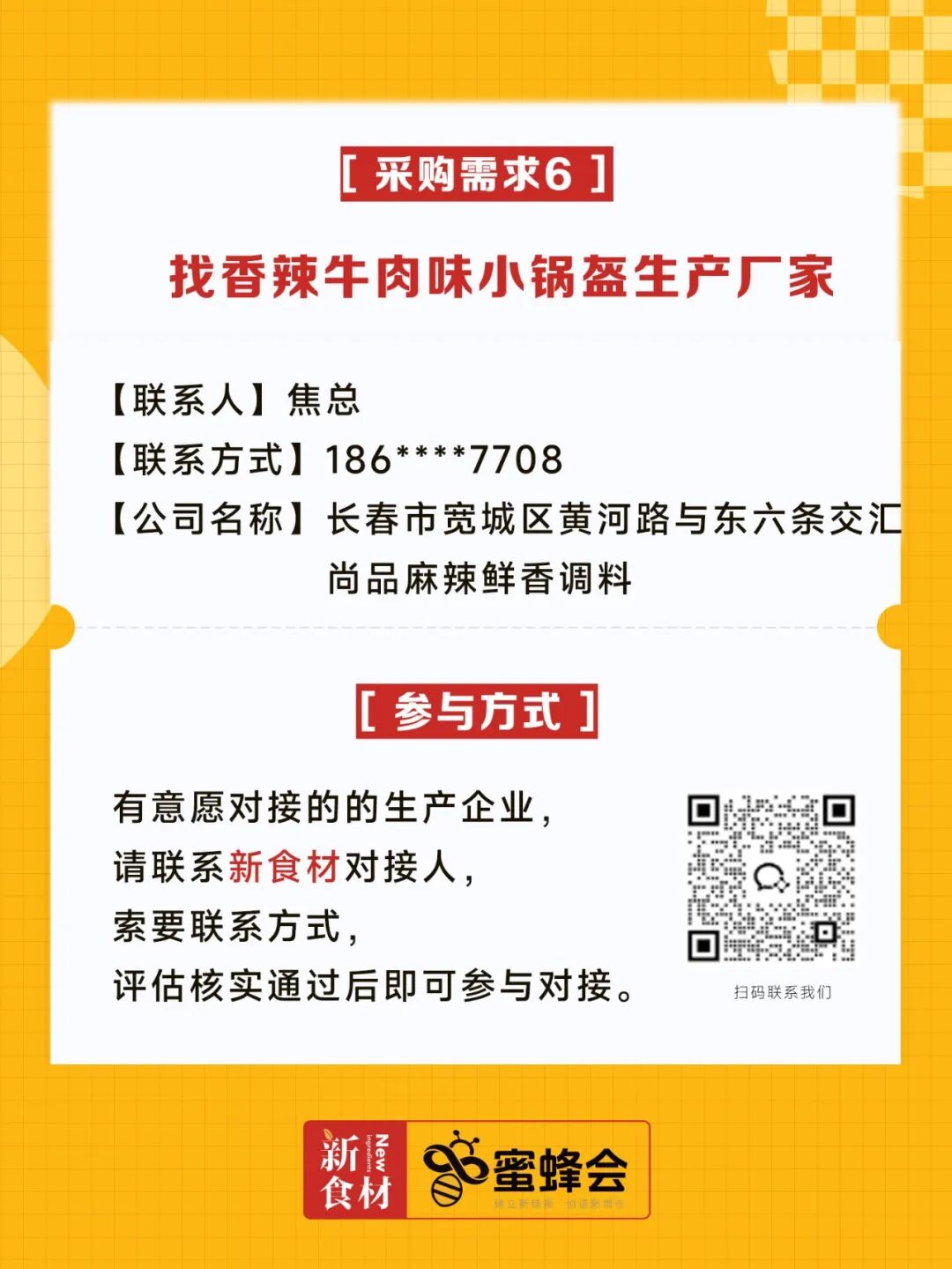 超市、特渠、批发等渠道大规模采购！食材厂家快来对接！