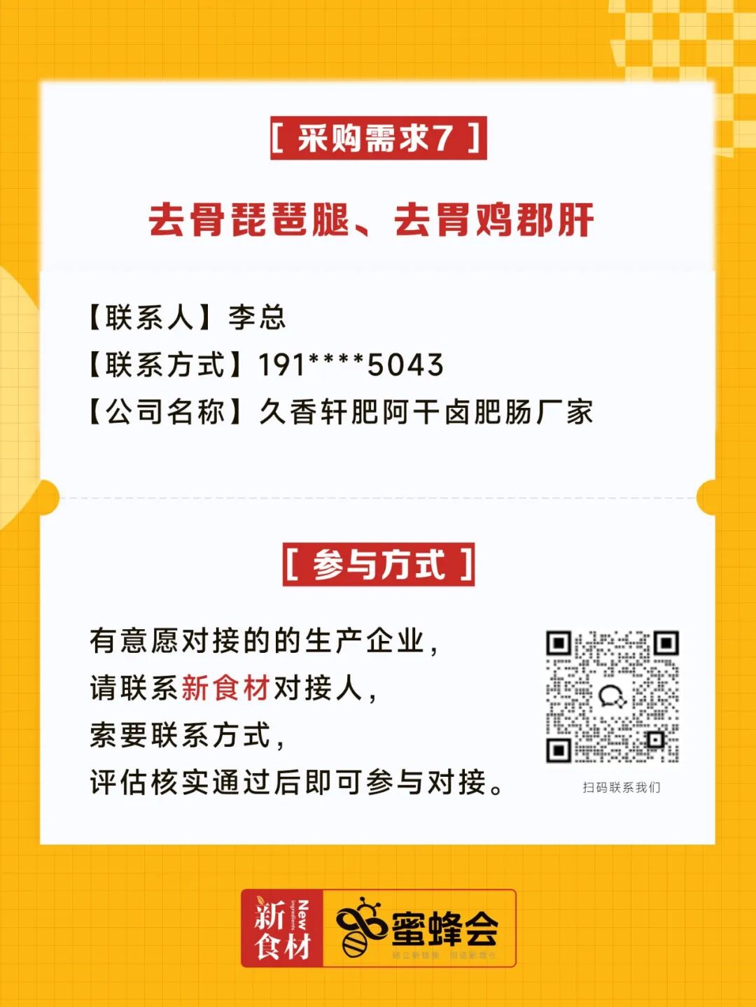超市、特渠、批发等渠道大规模采购！食材厂家快来对接！