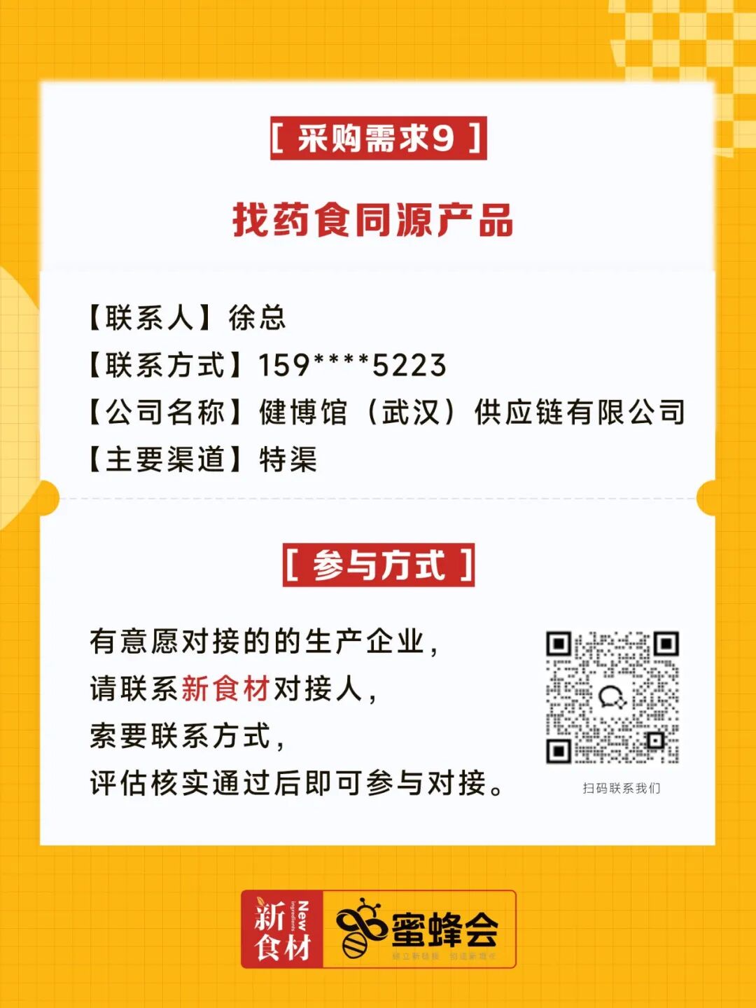 超市、特渠、批发等渠道大规模采购！食材厂家快来对接！