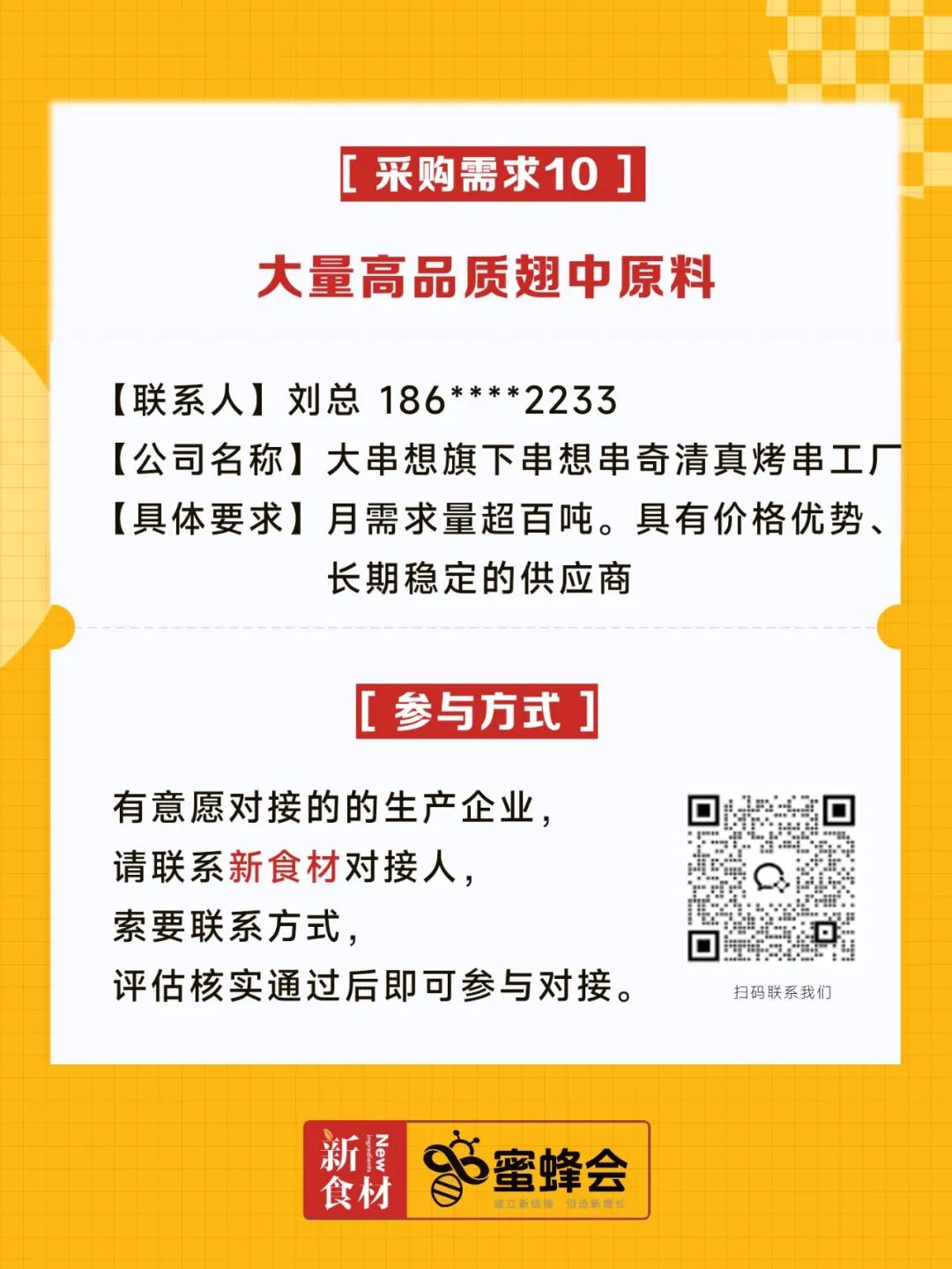超市、特渠、批发等渠道大规模采购！食材厂家快来对接！