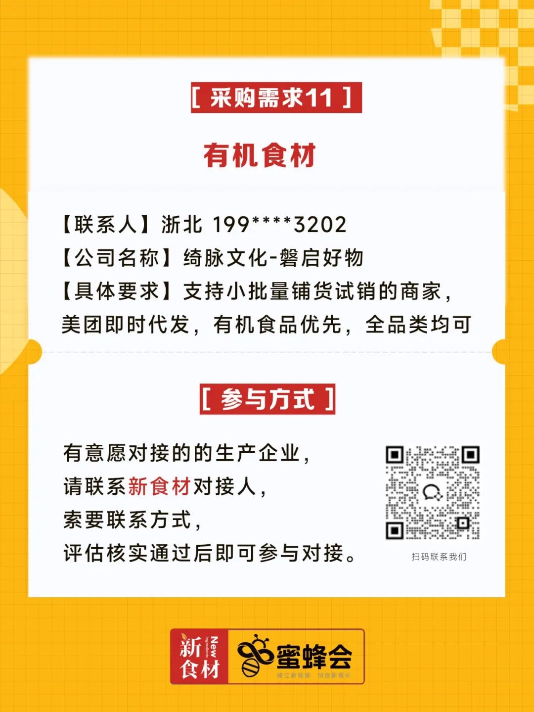超市、特渠、批发等渠道大规模采购！食材厂家快来对接！