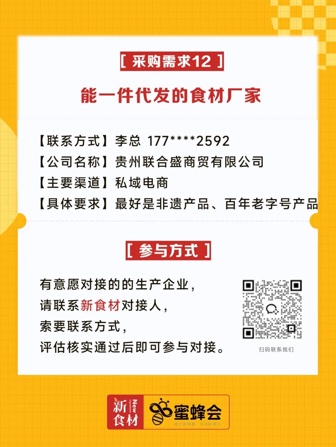 超市、特渠、批发等渠道大规模采购！食材厂家快来对接！