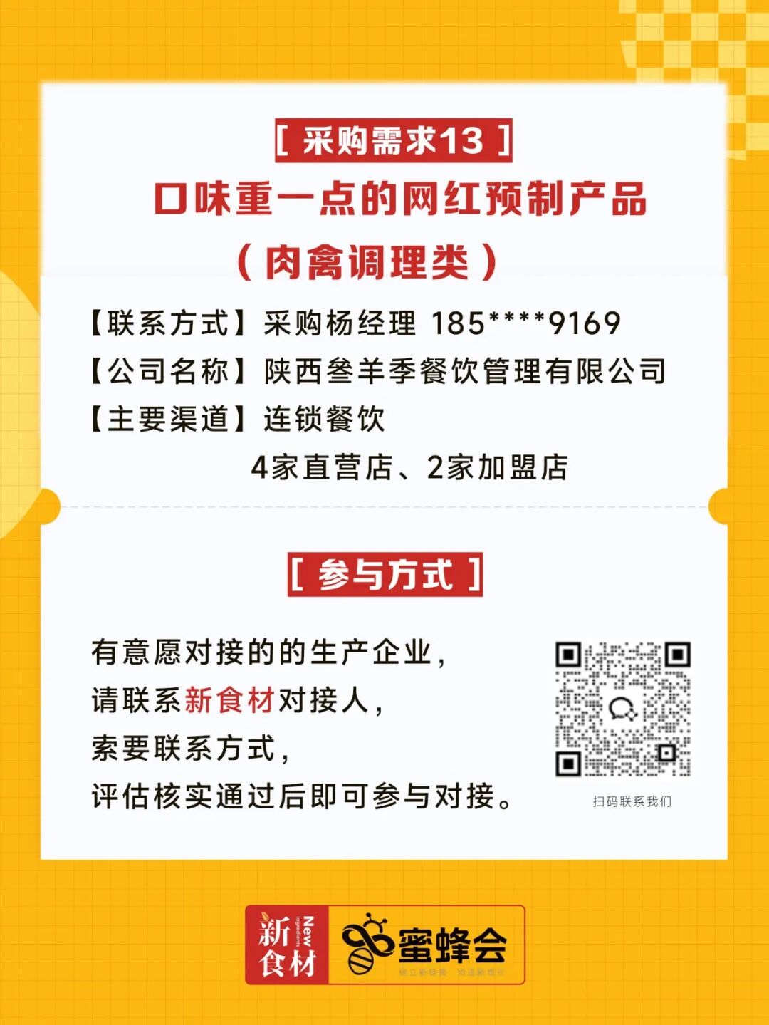 超市、特渠、批发等渠道大规模采购！食材厂家快来对接！