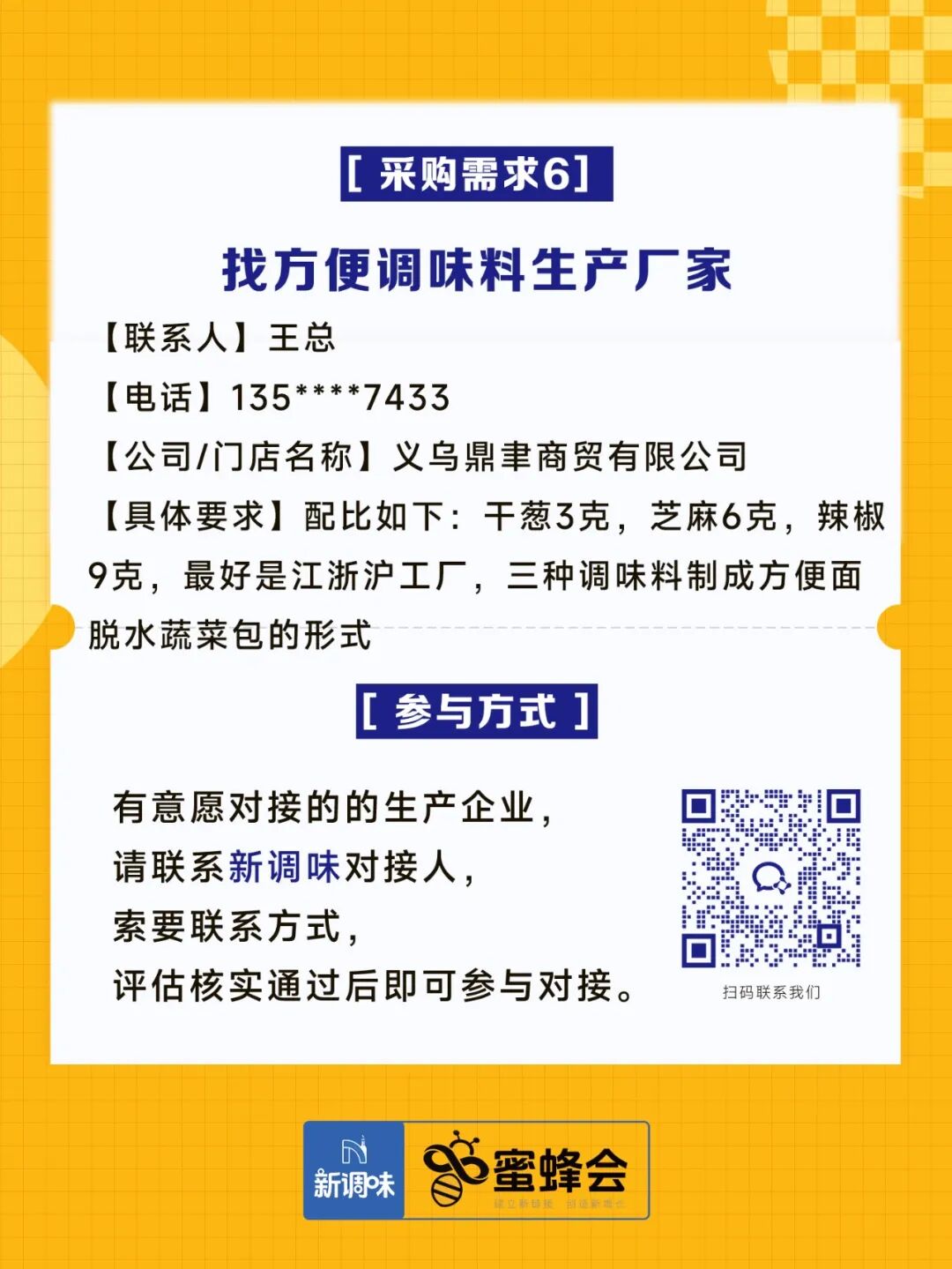 超市、特渠、批发等渠道大规模采购！食材厂家快来对接！