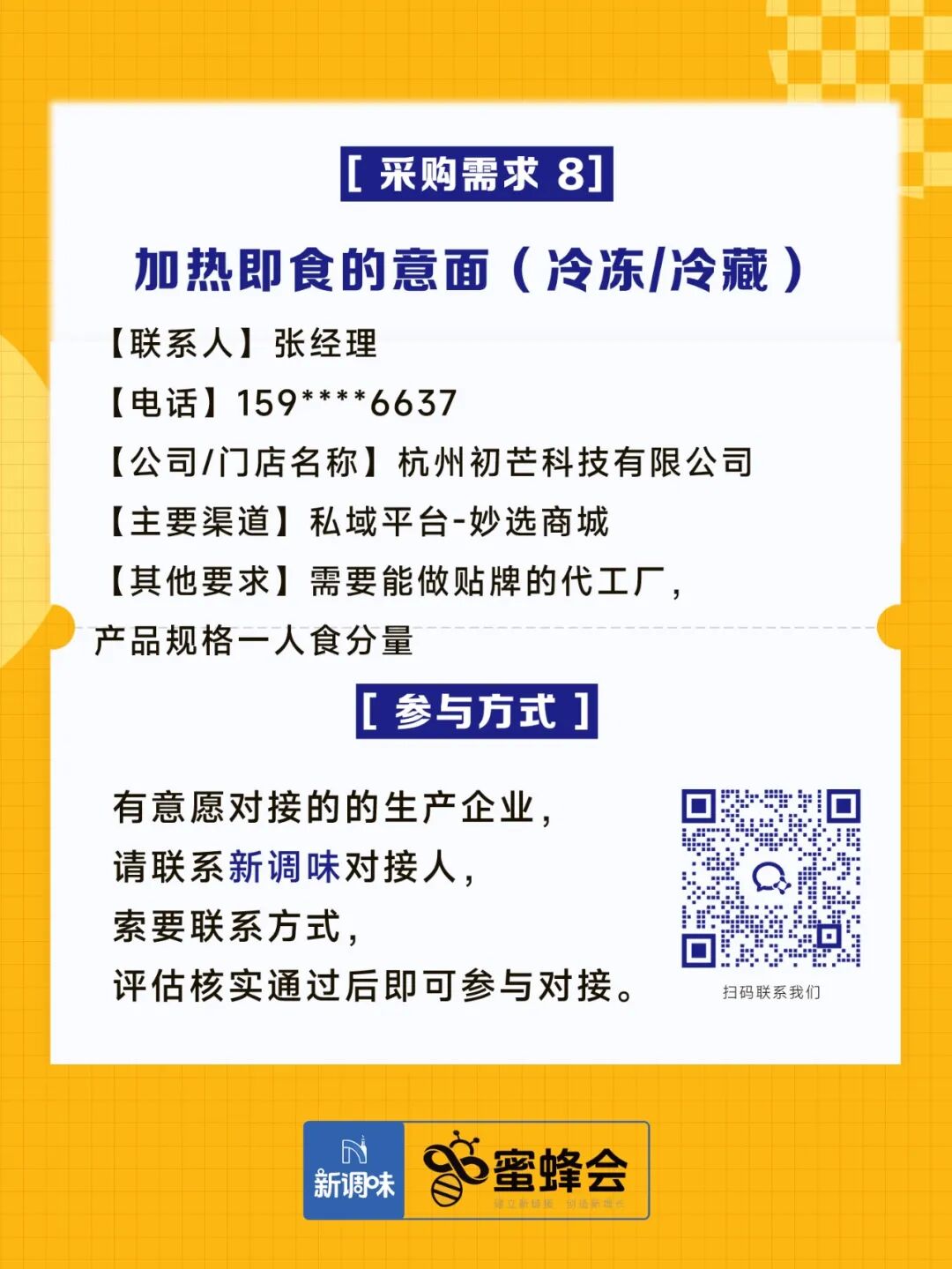 超市、特渠、批发等渠道大规模采购！食材厂家快来对接！