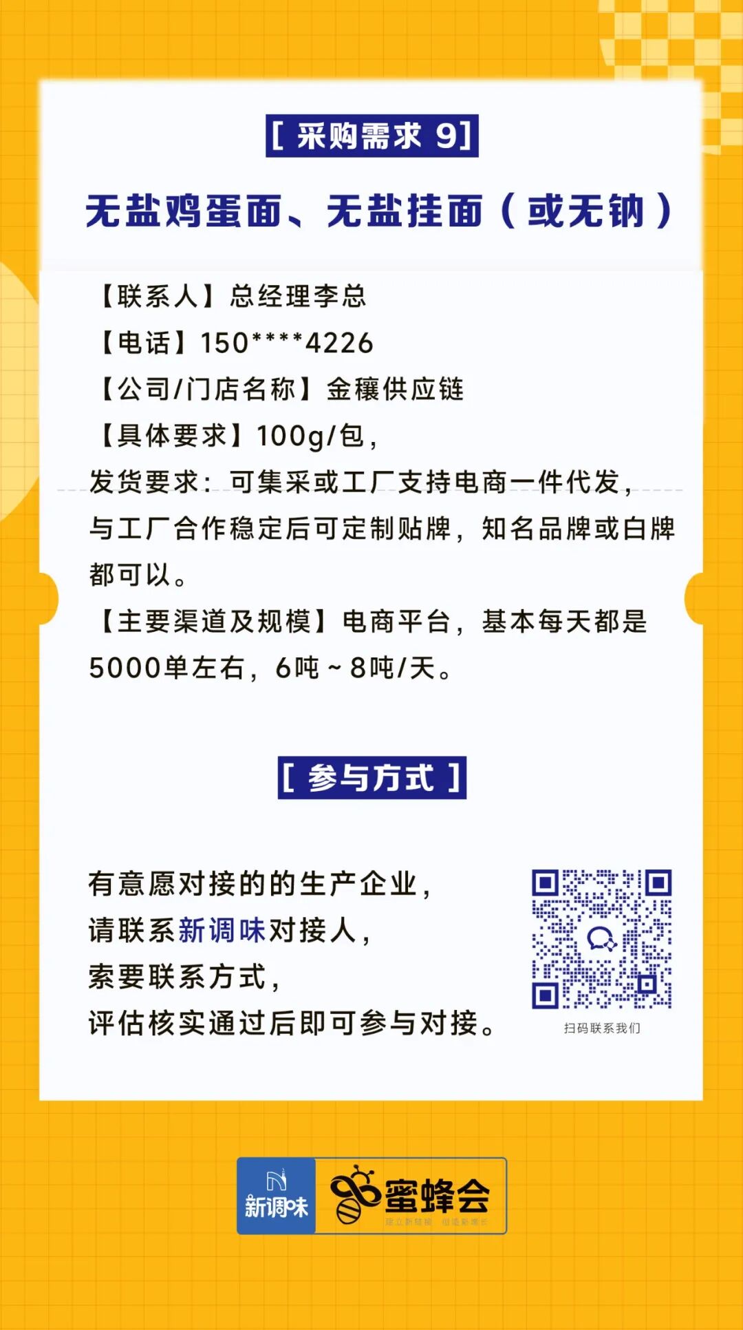 超市、特渠、批发等渠道大规模采购！食材厂家快来对接！