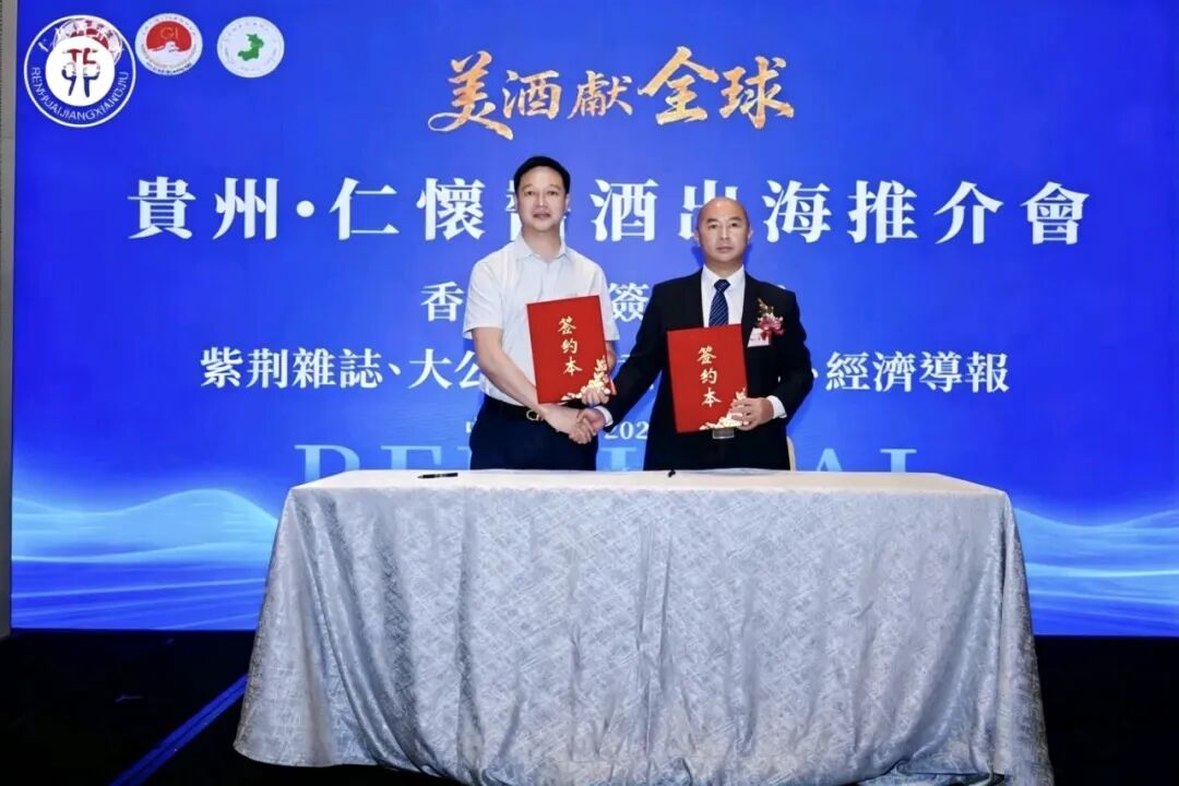 “美酒献全球”贵州·仁怀酱酒出海推介会在香港举行