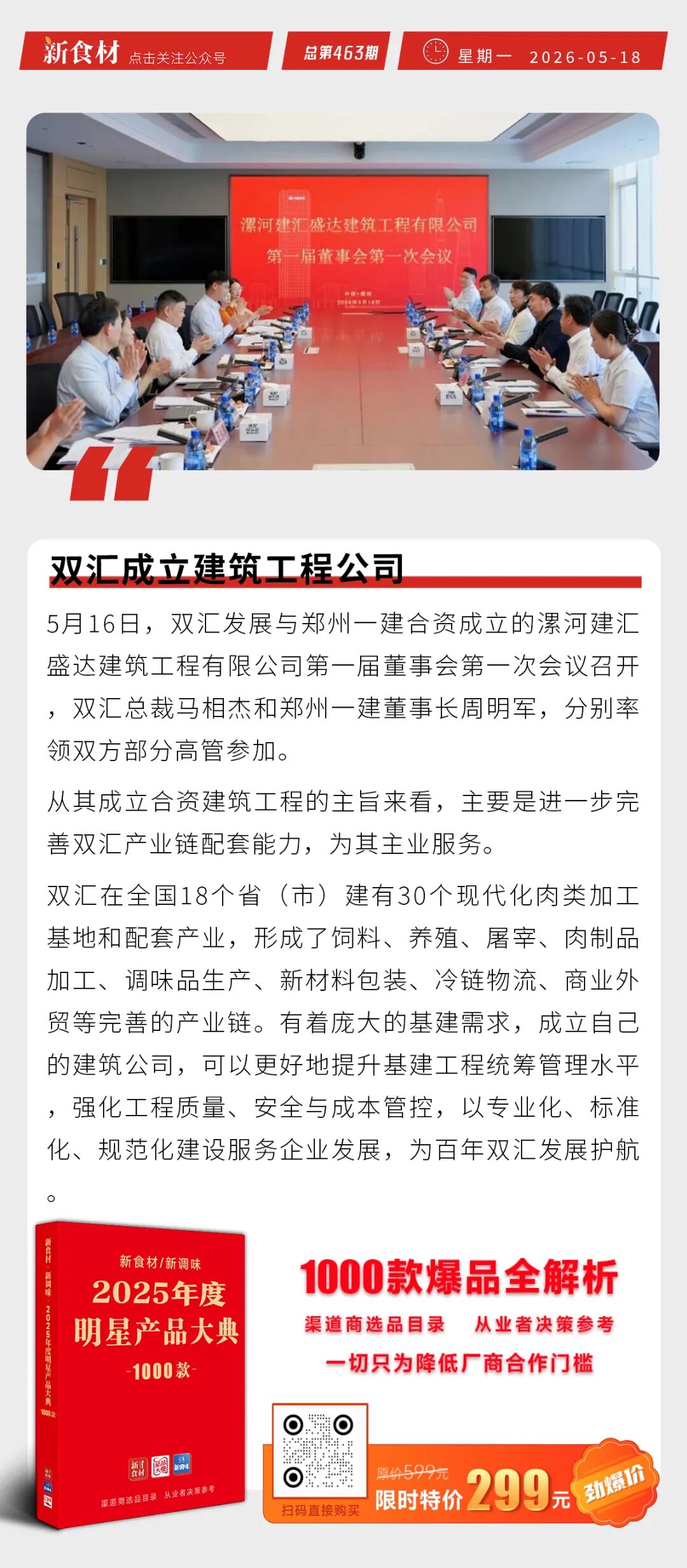 双汇成立建筑工程公司；圣农金岭孵化场正式投产；超意兴不到一年两轮增资丨快报