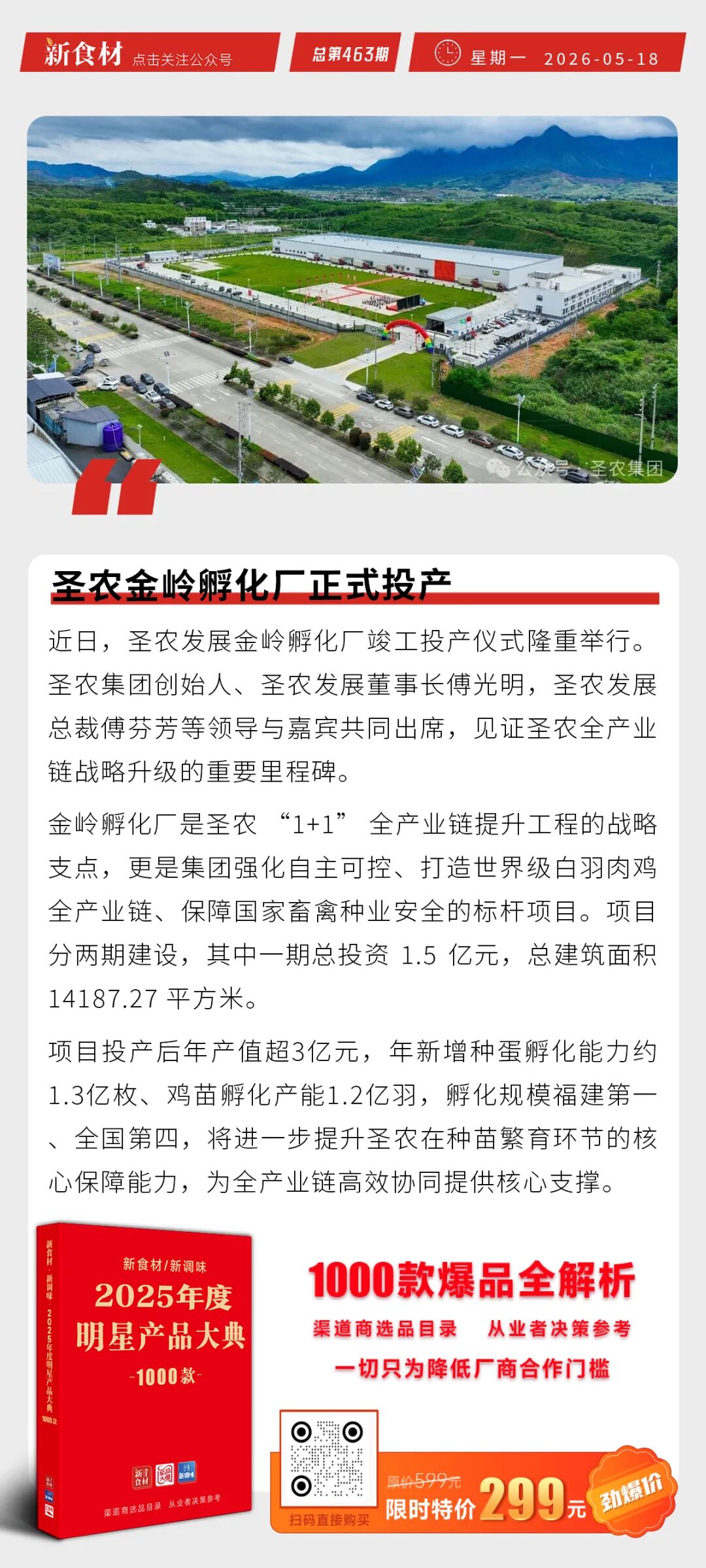 双汇成立建筑工程公司；圣农金岭孵化场正式投产；超意兴不到一年两轮增资丨快报