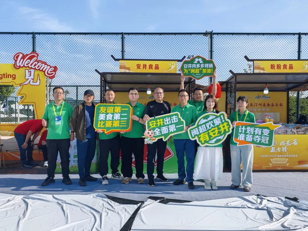 安井体育营销再出圈!肉多多烤肠燃爆“闽超”赛场