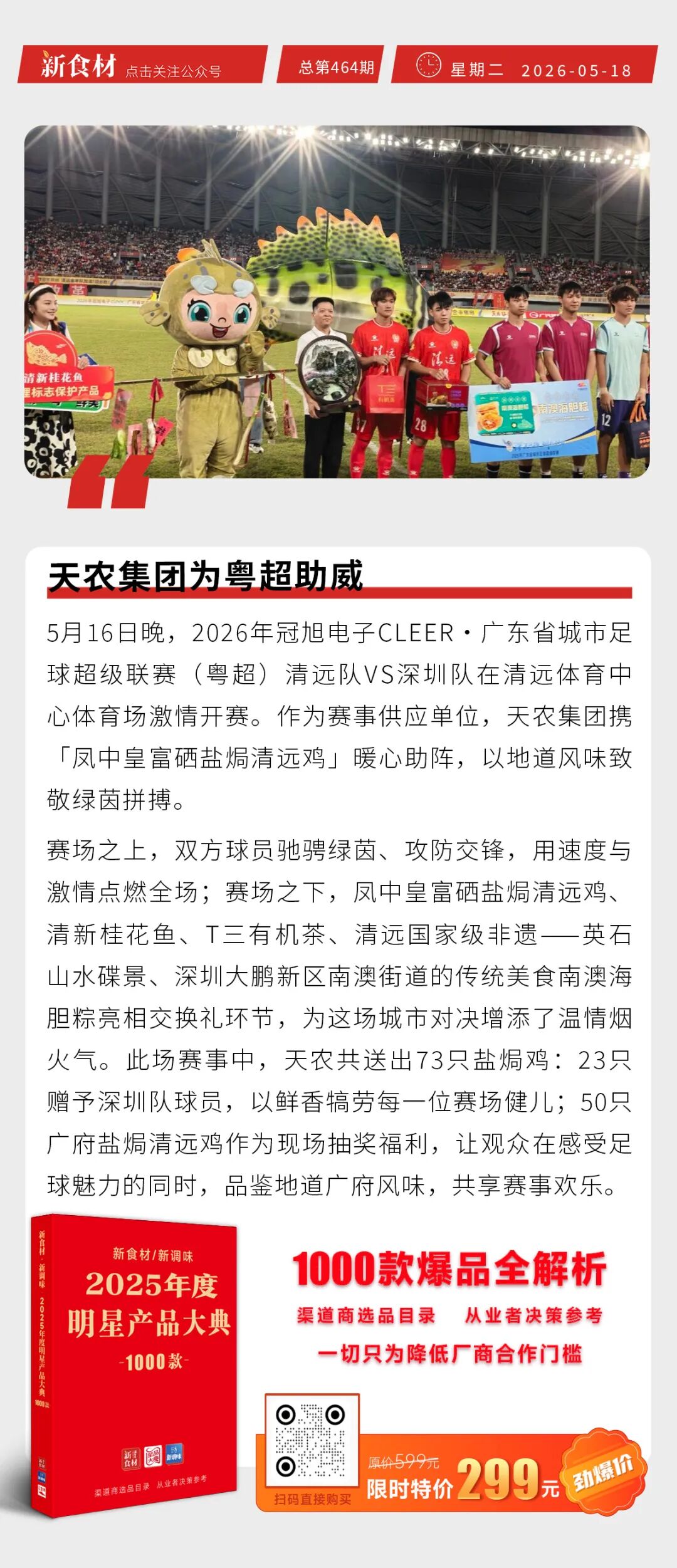 天农集团为粤超助威；山东百斯特招聘；三全餐饮上海风味葱油饼上市丨快报