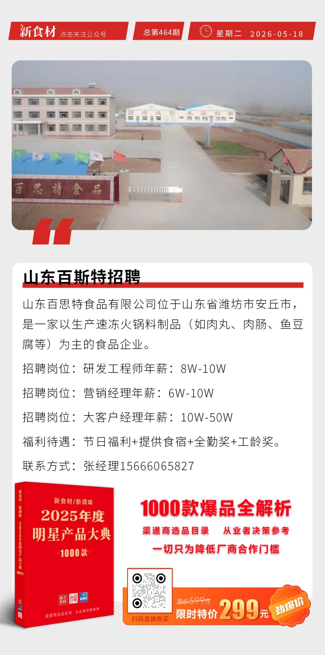 天农集团为粤超助威；山东百斯特招聘；三全餐饮上海风味葱油饼上市丨快报