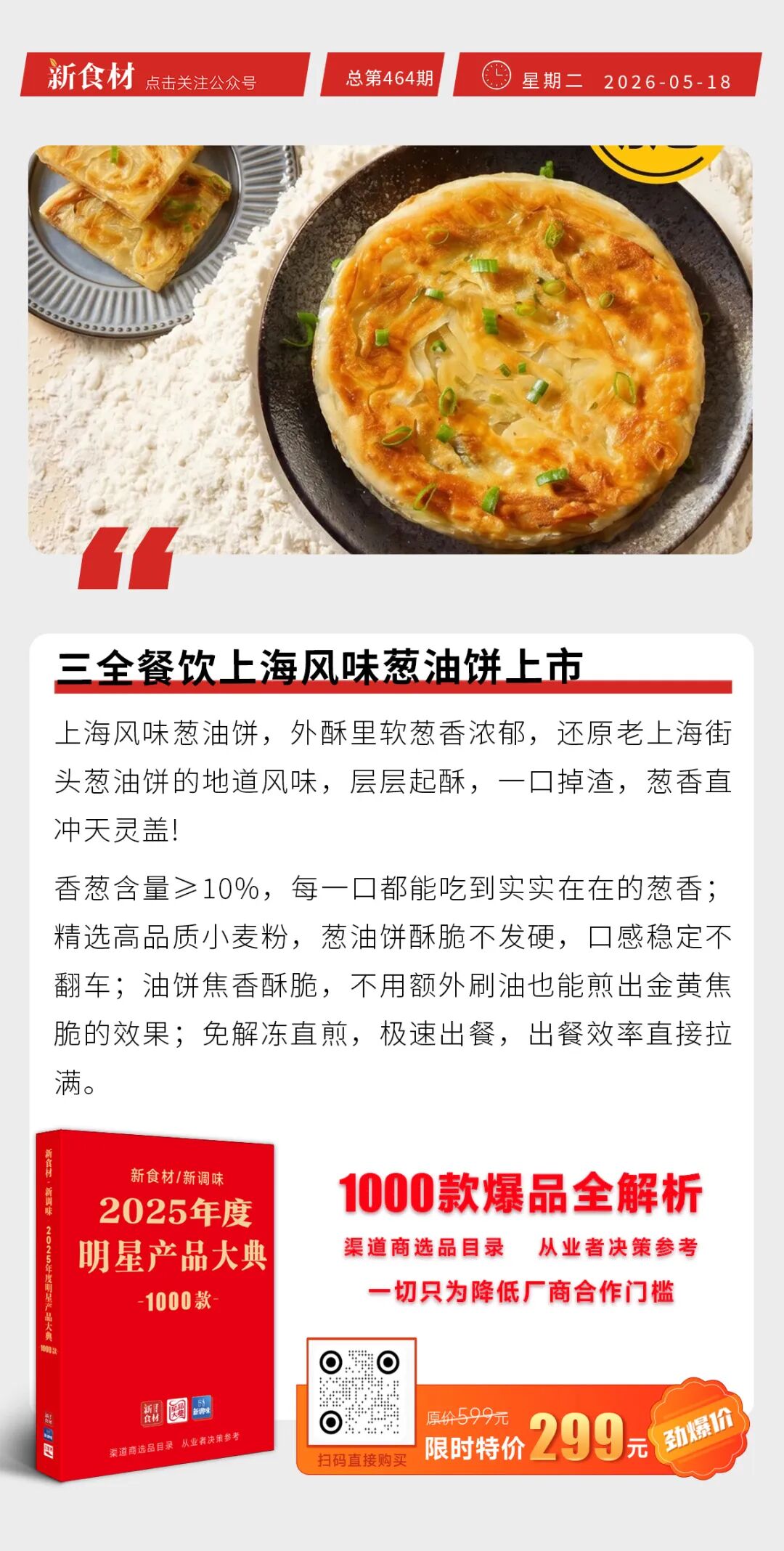 天农集团为粤超助威；山东百斯特招聘；三全餐饮上海风味葱油饼上市丨快报
