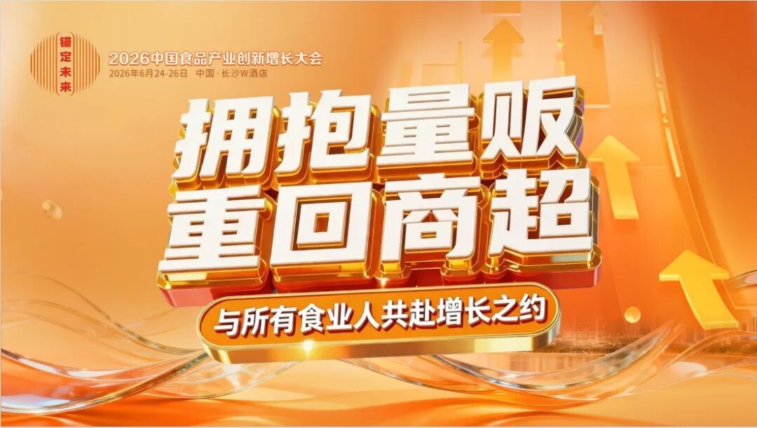 寻找增长答案丨2026中国食品大会，6月长沙见！