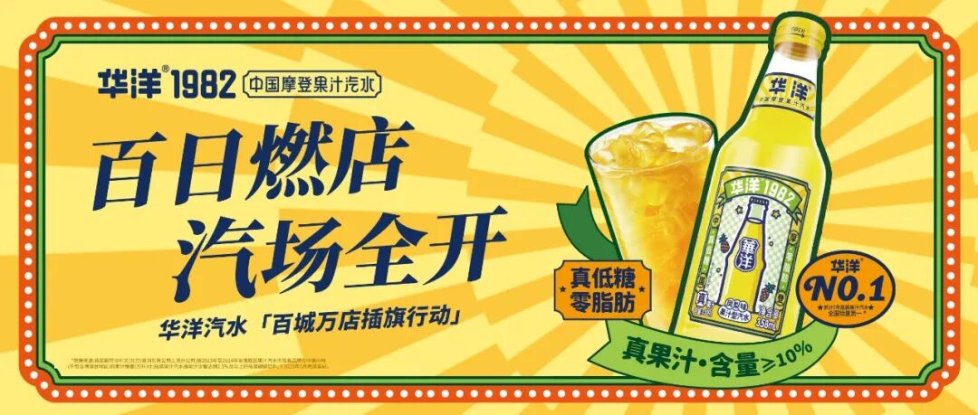 重磅!扛旗国货汽水,这个夏天华洋启动“大市场倍增工程”!