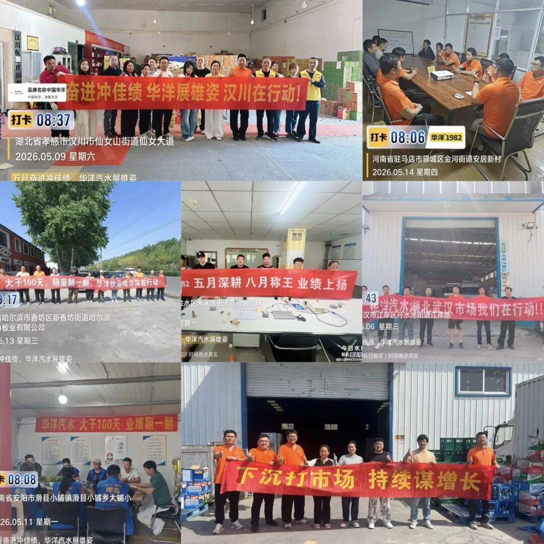 重磅!扛旗国货汽水,这个夏天华洋启动“大市场倍增工程”!