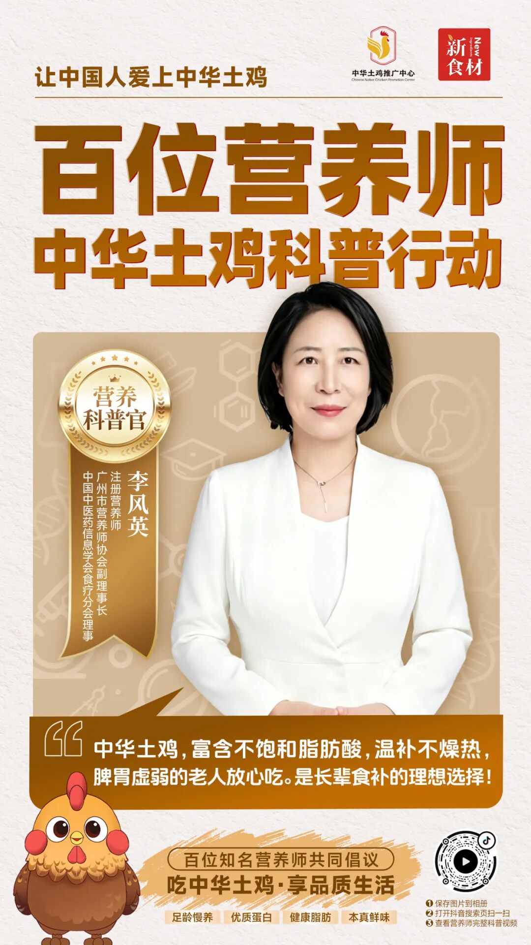 官宣启动!百位营养师科普代言,让中华土鸡价值被“科学翻译”