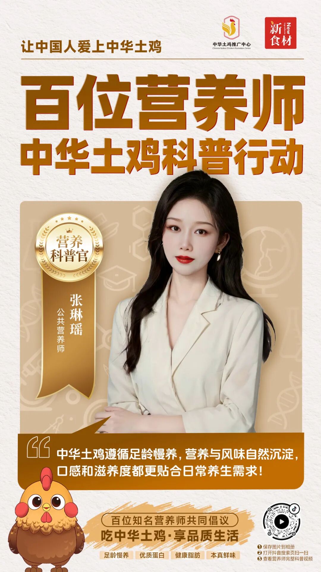 官宣启动!百位营养师科普代言,让中华土鸡价值被“科学翻译”