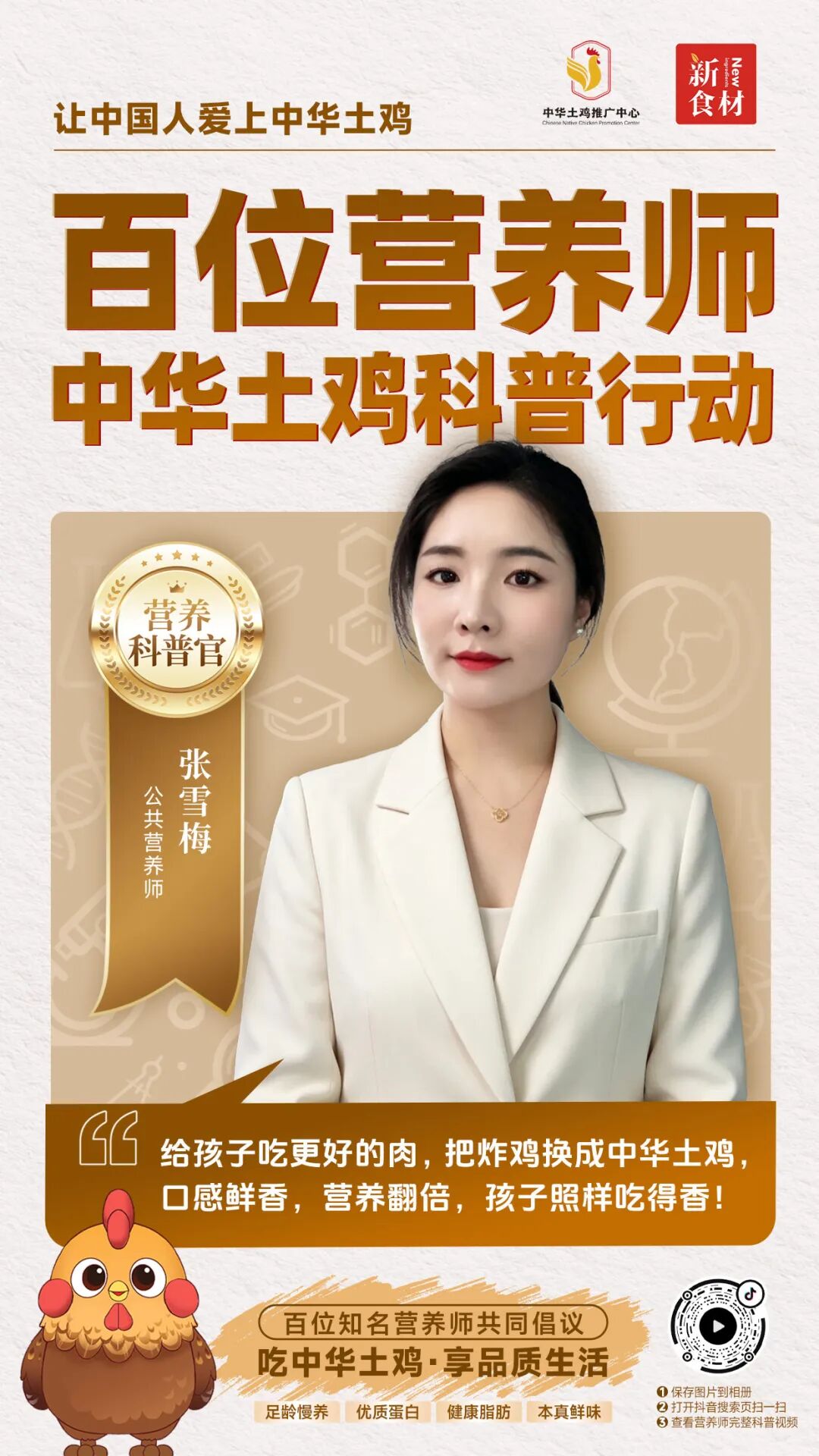 官宣启动!百位营养师科普代言,让中华土鸡价值被“科学翻译”
