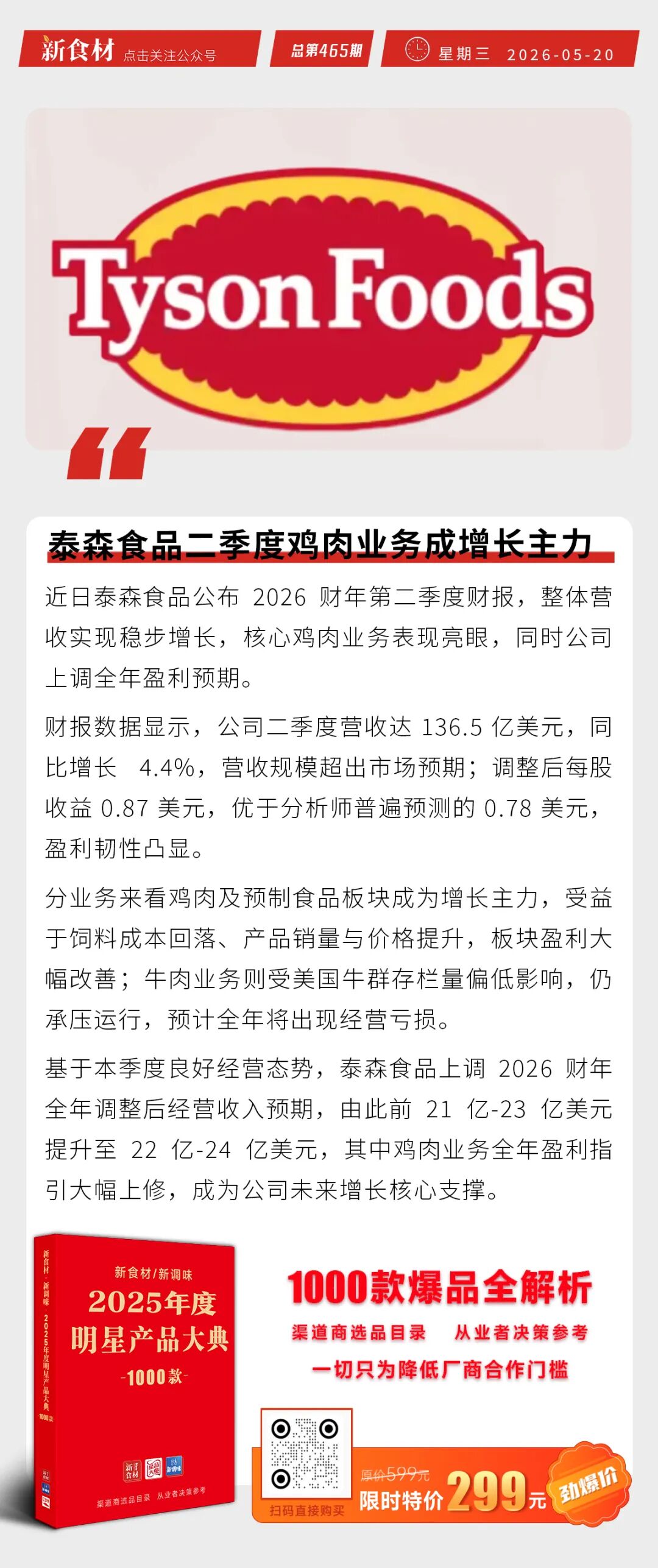 良品铺子进军社区生鲜超市；泰森二季度鸡肉业务成增长主力；分割鸡价格累涨最高1000元/吨丨快报