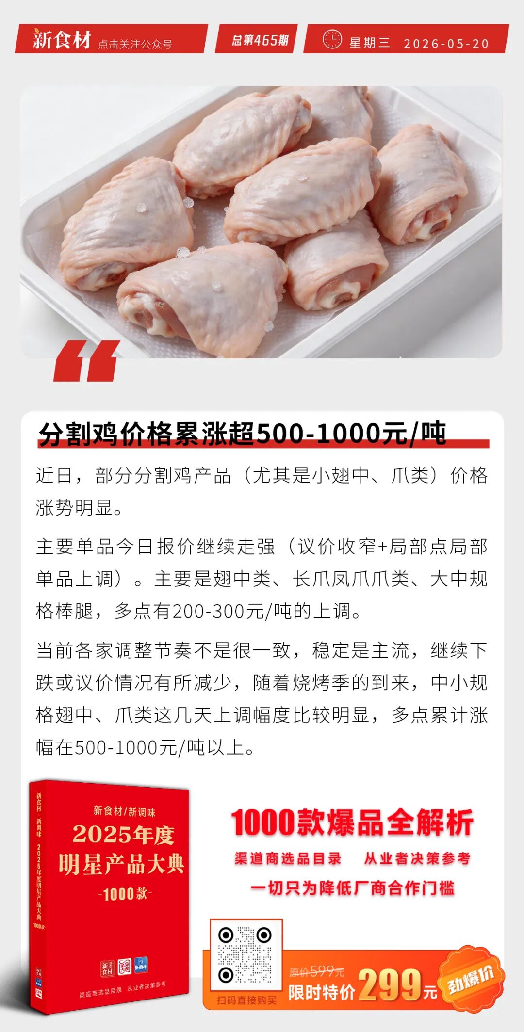 良品铺子进军社区生鲜超市；泰森二季度鸡肉业务成增长主力；分割鸡价格累涨最高1000元/吨丨快报