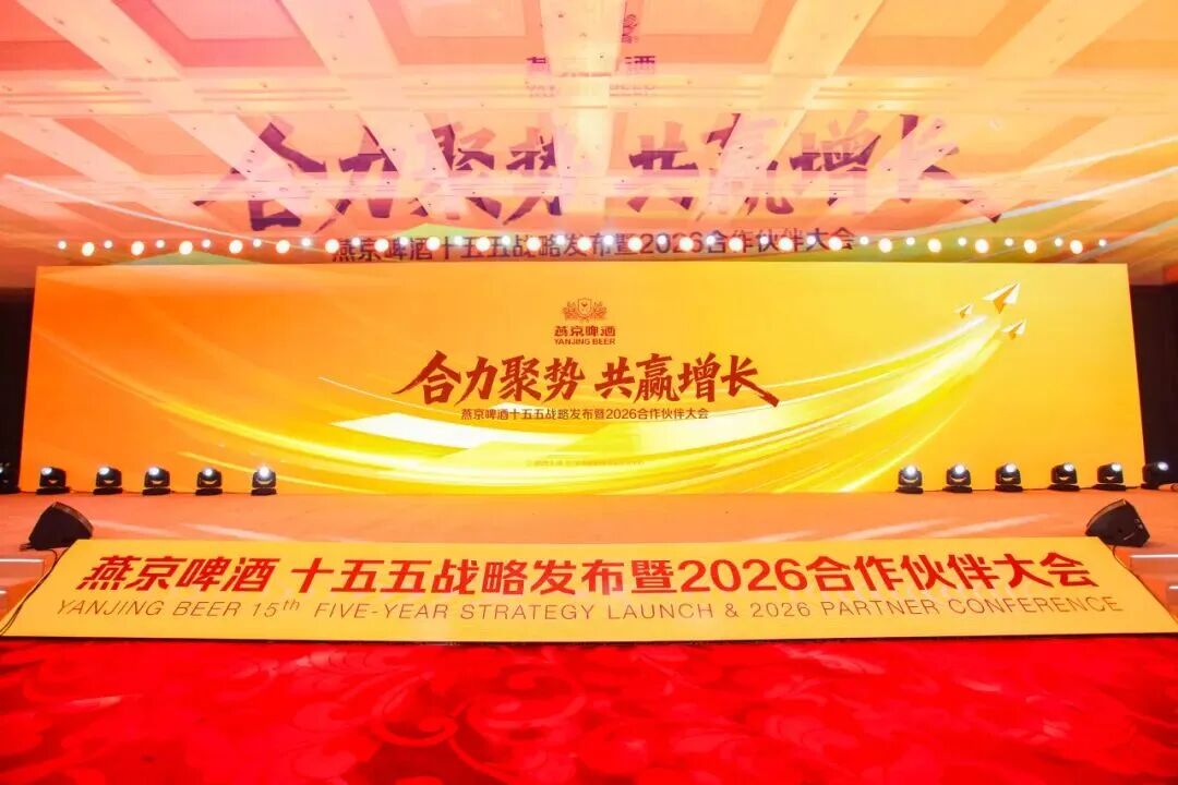 合力聚势 共赢增长｜燕京啤酒“十五五”战略发布暨2026合作伙伴大会圆满收官
