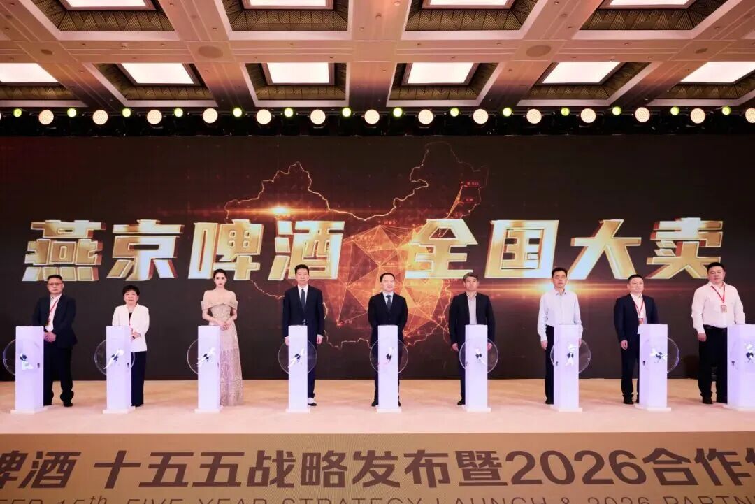 合力聚势 共赢增长｜燕京啤酒“十五五”战略发布暨2026合作伙伴大会圆满收官