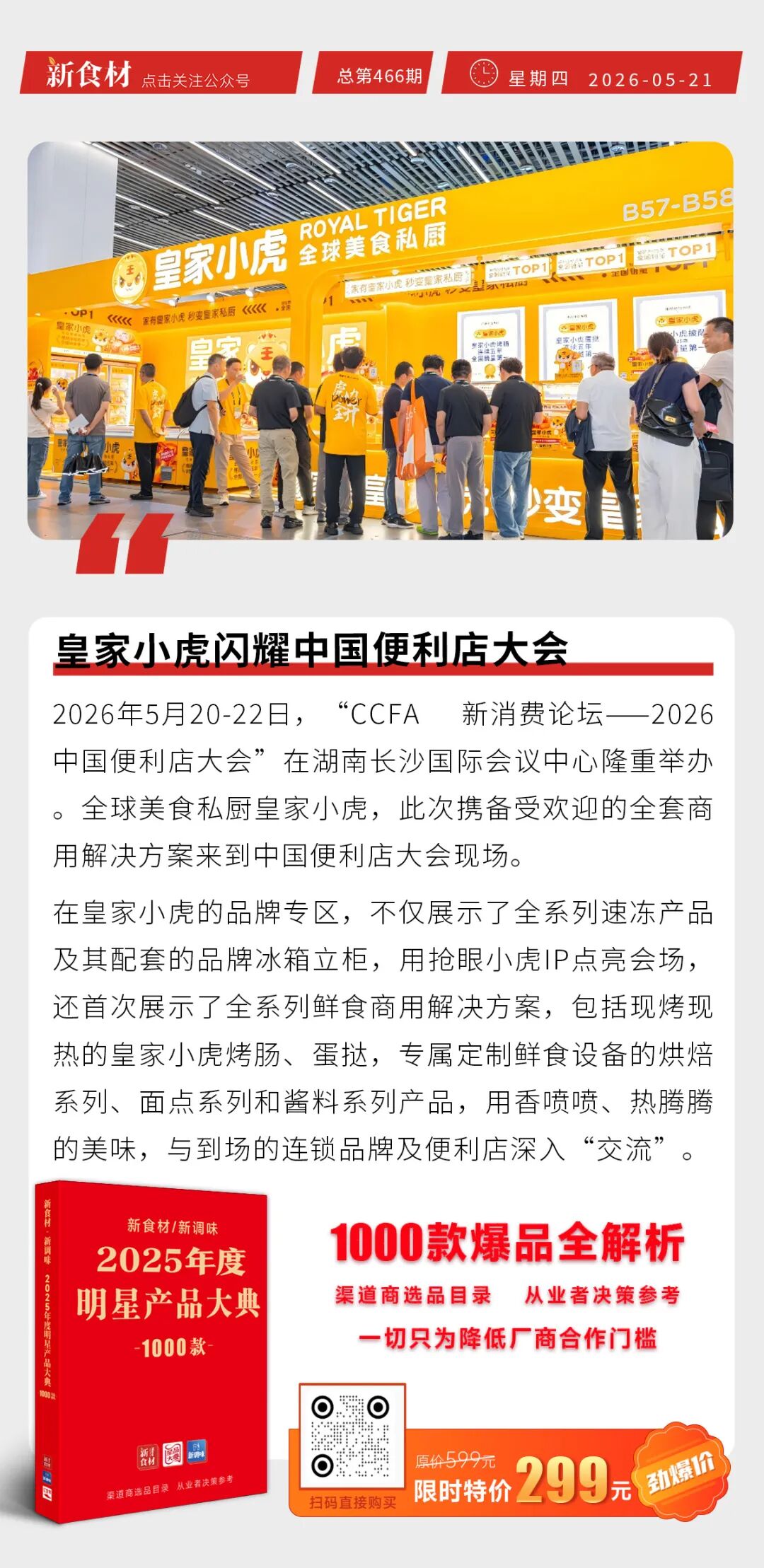 -4月牛肉进口数据出炉；皇家小虎闪耀中国便利店大会；惠发联合中誉宠食拟开拓东南亚市场；东方甄选首家线下店正式营业丨快报"
