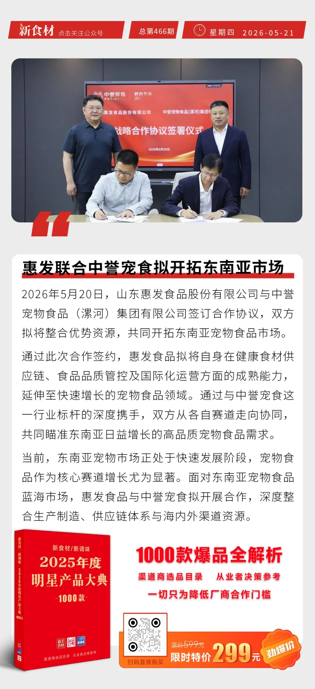 -4月牛肉进口数据出炉；皇家小虎闪耀中国便利店大会；惠发联合中誉宠食拟开拓东南亚市场；东方甄选首家线下店正式营业丨快报"