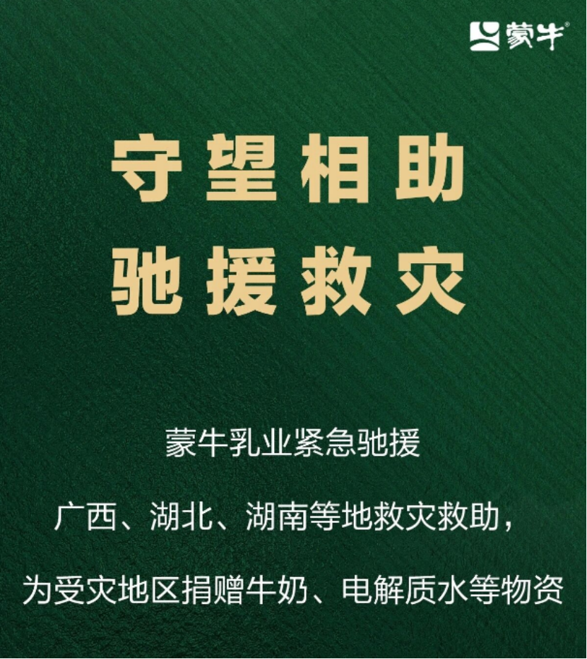 伊利集团、蒙牛乳业、皇氏集团、南方益力牧业,驰援灾区!