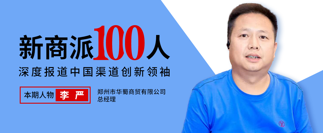 深耕零食行业20年，代理无穷、乐事等品牌，华蜀商贸靠啥打爆中原校园特渠？