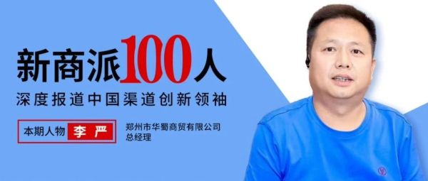 深耕零食行业20年，代理无穷、乐事等品牌，华蜀商贸靠啥打爆中原校园特渠？