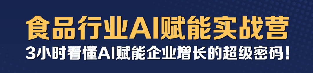 糖酒食品行业AI实战营开课！3小时看懂AI赋能企业增长的超级密码
