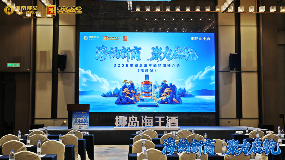 首站福建，椰岛海王剑指全国健康酒新赛场