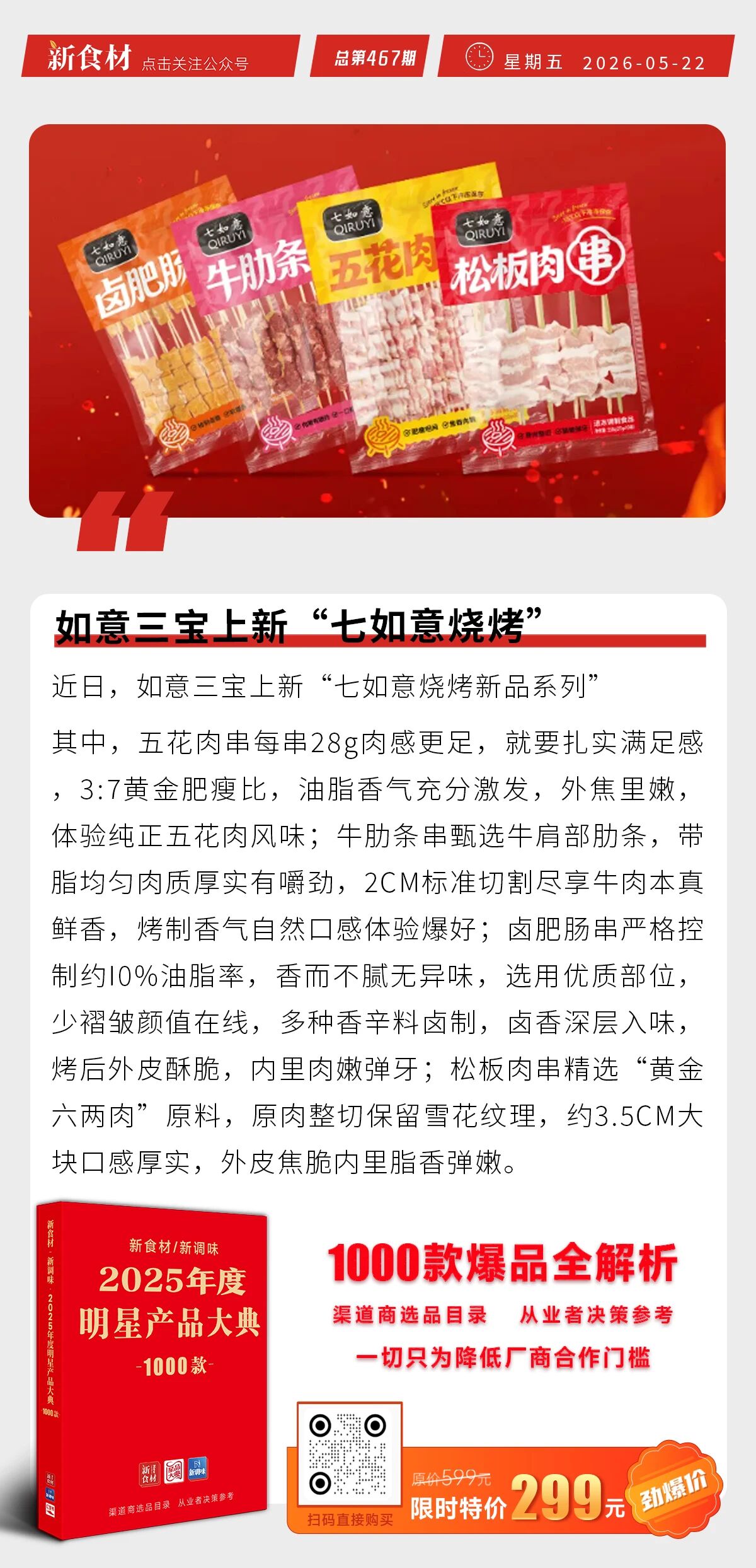 如意三宝上新“七如意烧烤”；双汇联合漯河食品职业工程大学；盒马2026财年GMV破千亿丨快报