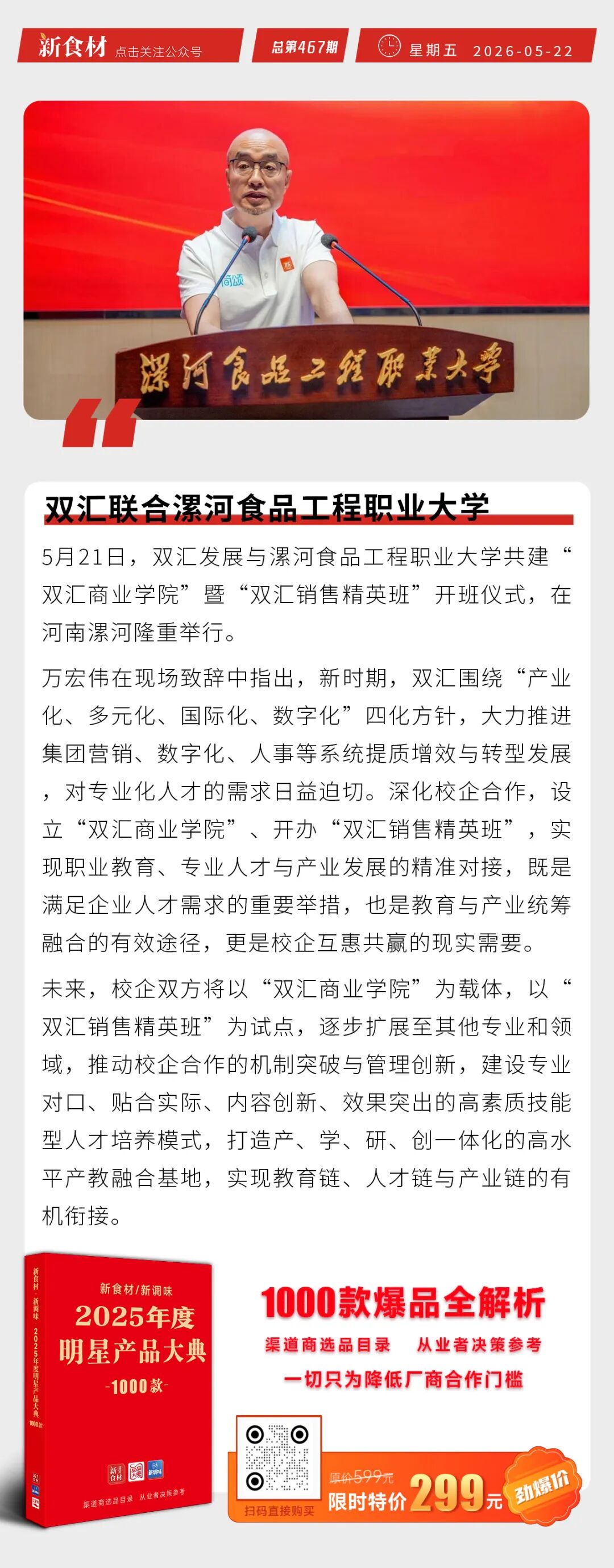 如意三宝上新“七如意烧烤”；双汇联合漯河食品职业工程大学；盒马2026财年GMV破千亿丨快报
