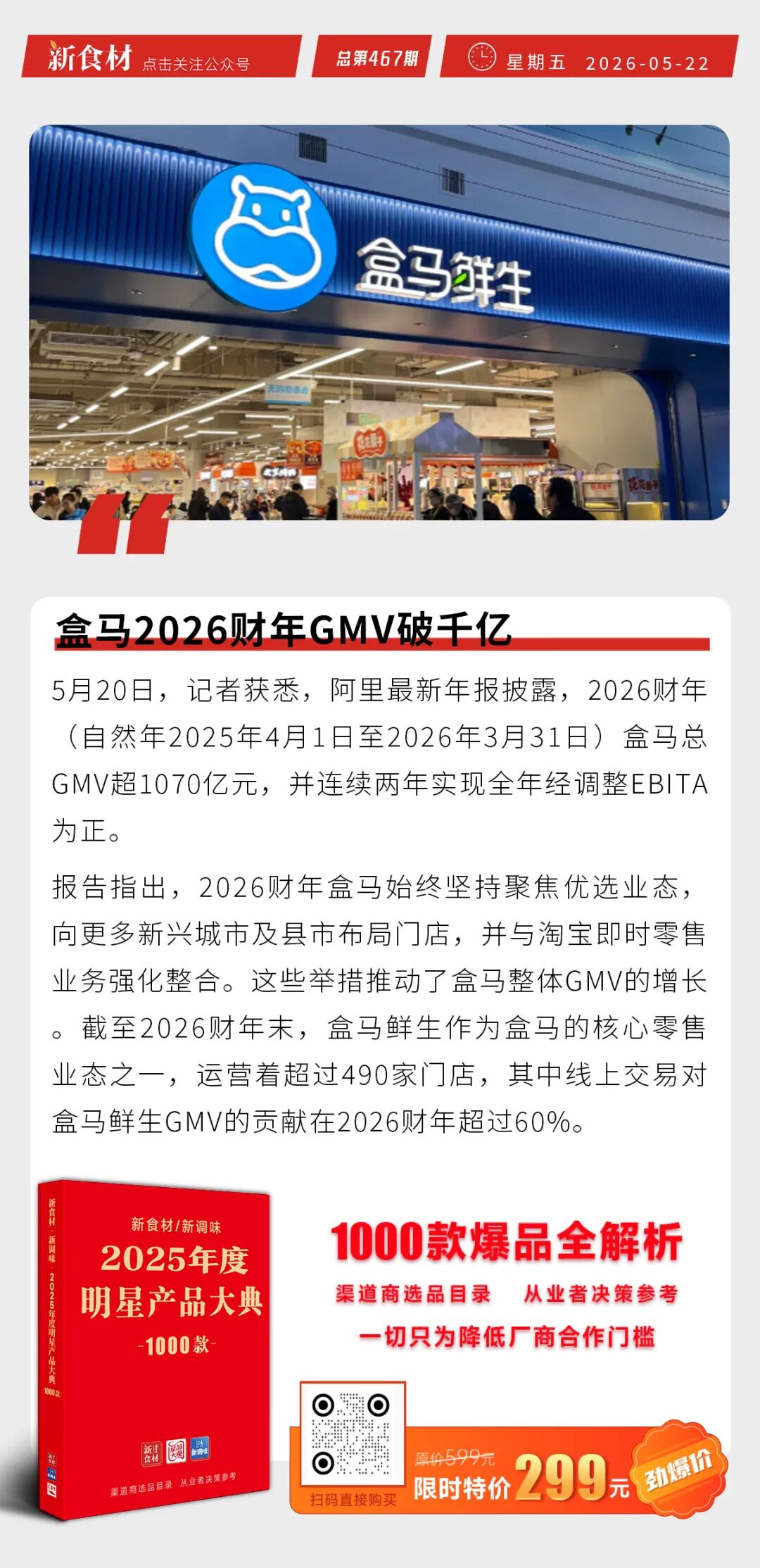 如意三宝上新“七如意烧烤”；双汇联合漯河食品职业工程大学；盒马2026财年GMV破千亿丨快报