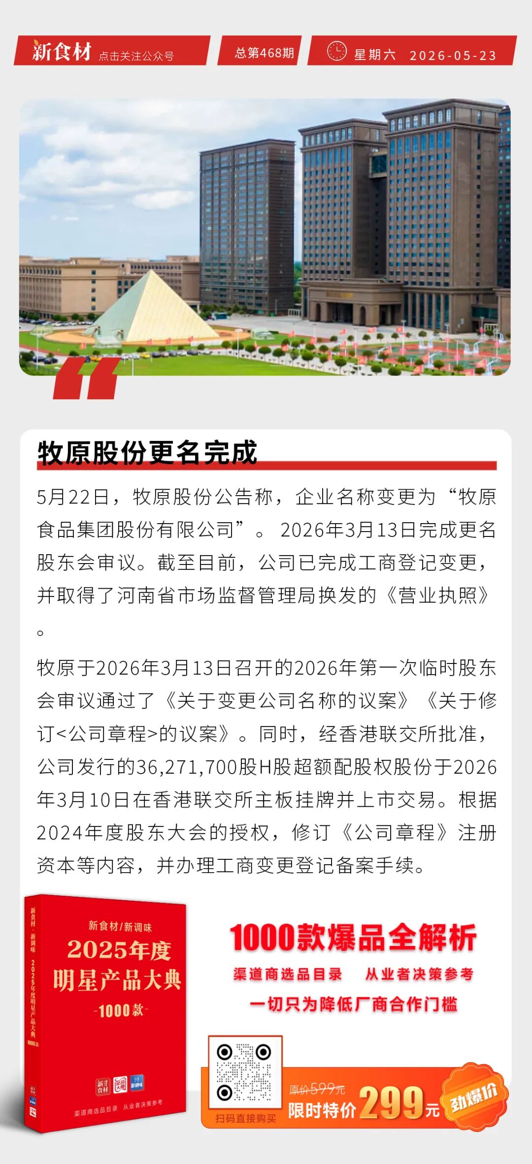 牧原股份更名完成；京东七鲜国内首发高端冷鲜牛肉；盒马2026财年GMV破千亿| 快报
