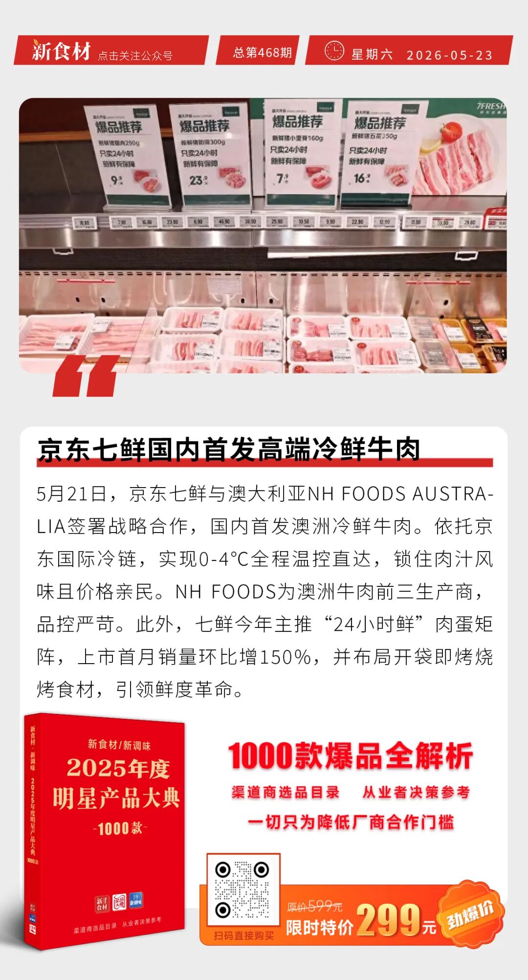 牧原股份更名完成；京东七鲜国内首发高端冷鲜牛肉；盒马2026财年GMV破千亿| 快报