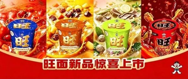 独家！“旺面”新品惊喜上市，打造年轻人的“能量补给站”