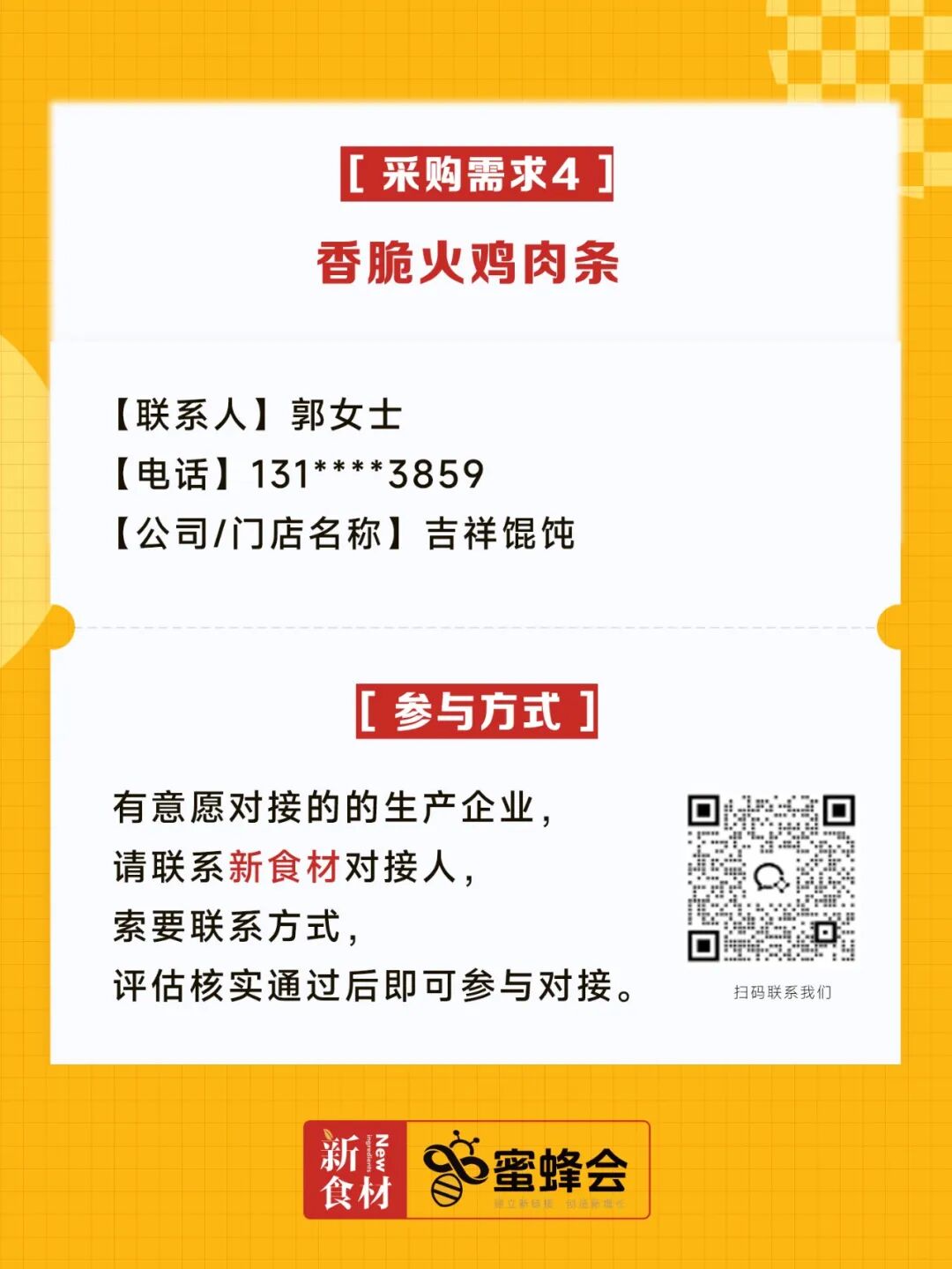 求购！烤肠、冷鲜食材、牛羊肉、香脆火鸡肉条、炸鸡、肥牛……供货商请速联！