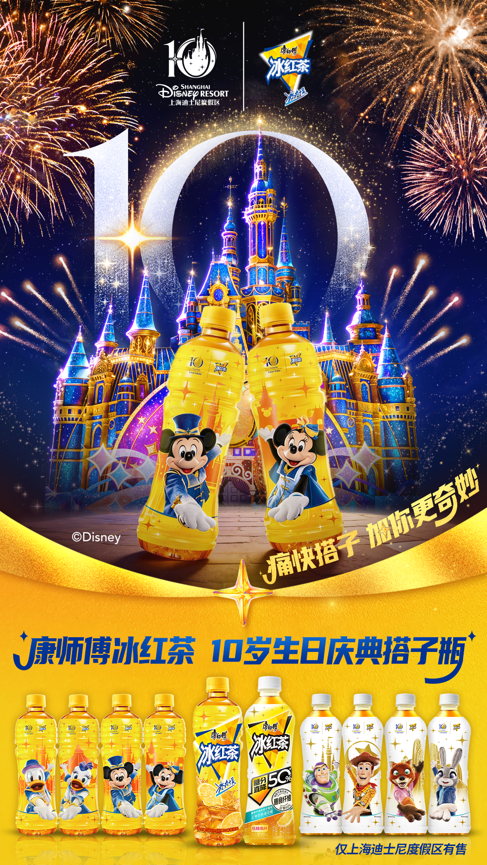 上海迪士尼度假区十周年，康师傅冰红茶把“痛快”和“奇妙”装进瓶子里