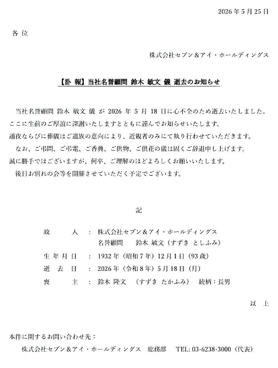 开了8万家便利店,日本“零售之神”离世