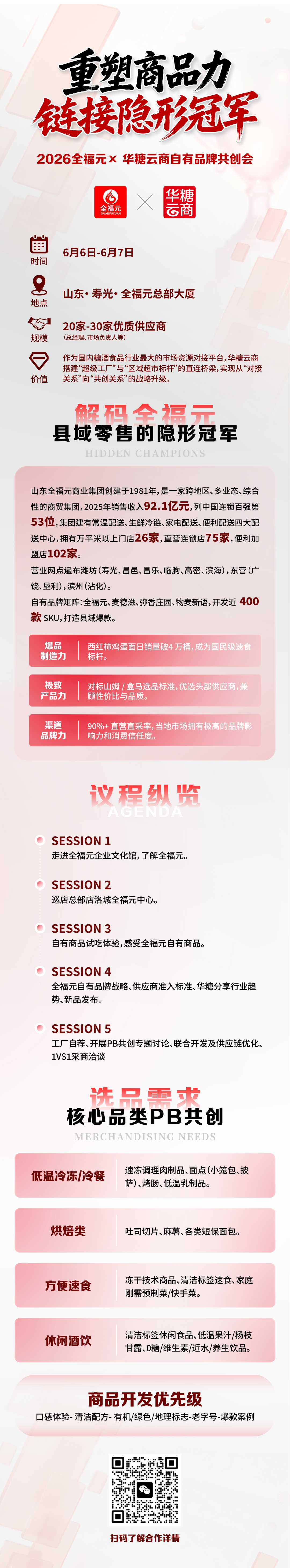 年销92亿的县域零售标杆全福元，向全国供应商发出“共创”邀请