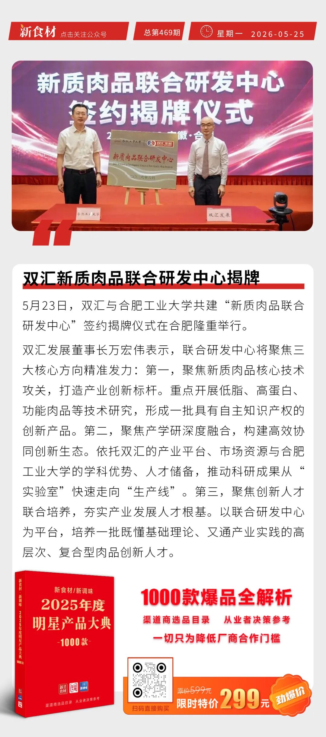 双汇新质肉品联合研发中心揭牌；沃尔玛中国一季度营收544亿；千味央厨布局智能制造丨快报