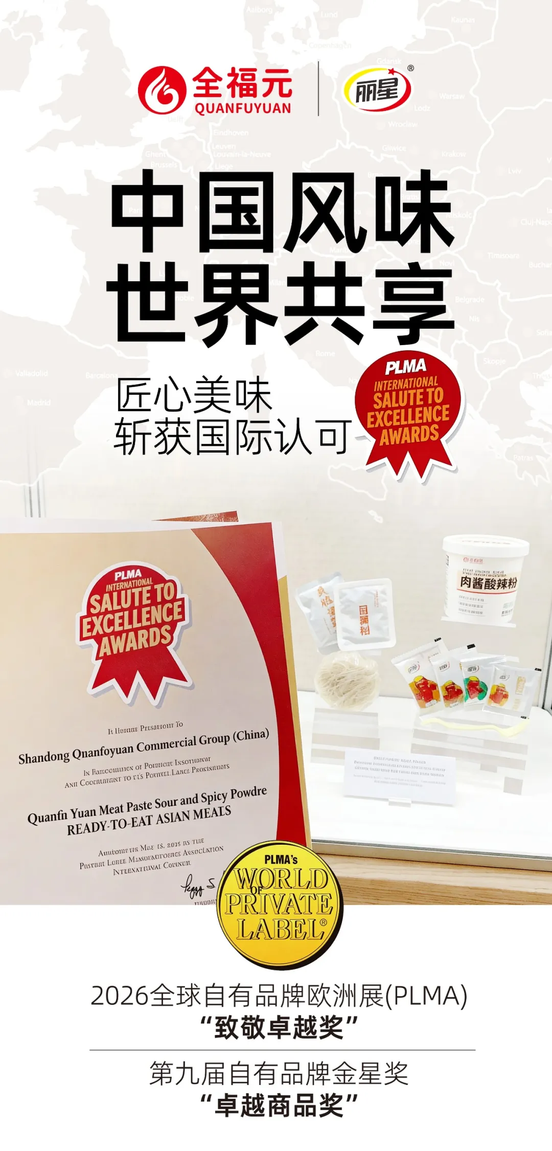 “全福元肉酱酸辣粉”斩获欧洲大奖,背后藏着中国工厂的硬核底气!