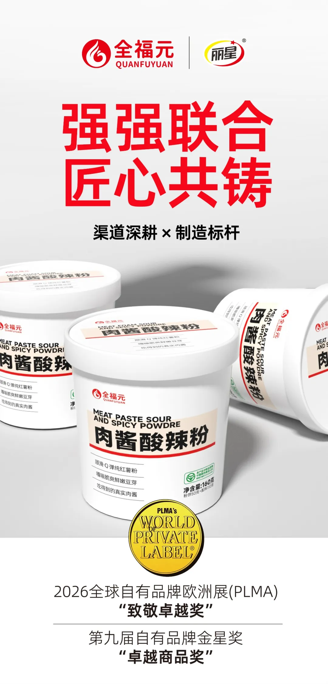“全福元肉酱酸辣粉”斩获欧洲大奖,背后藏着中国工厂的硬核底气!