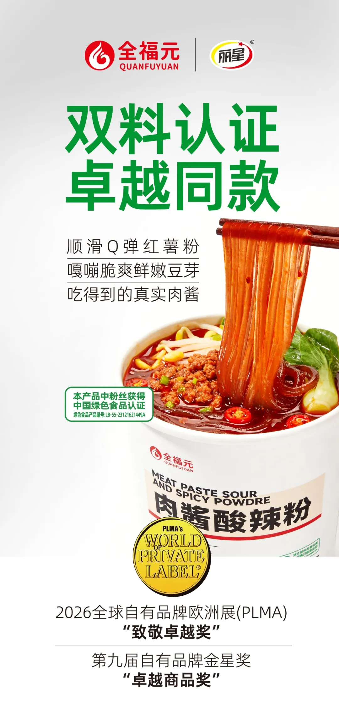 “全福元肉酱酸辣粉”斩获欧洲大奖,背后藏着中国工厂的硬核底气!