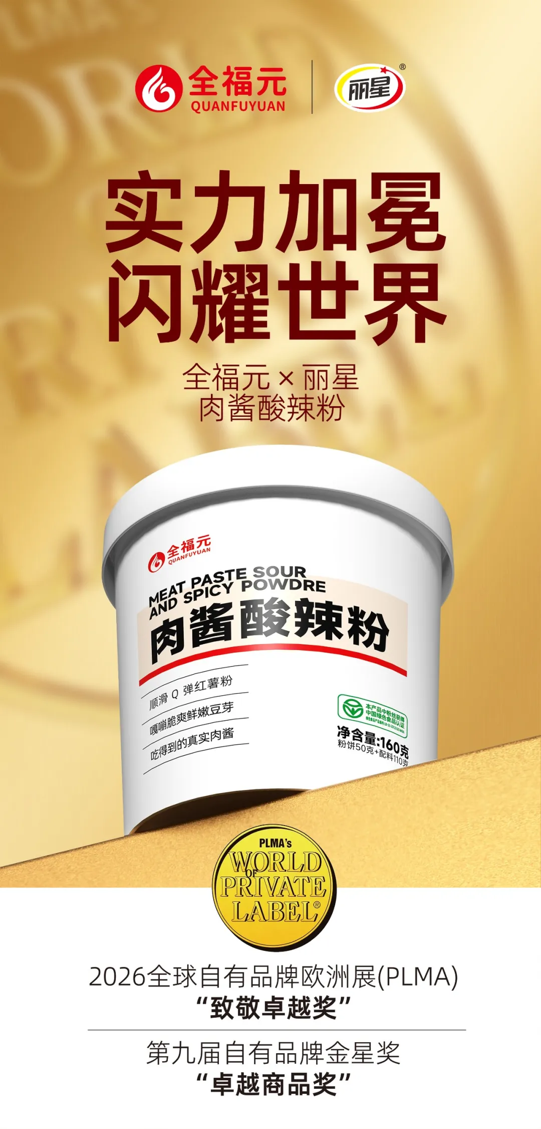 “全福元肉酱酸辣粉”斩获欧洲大奖,背后藏着中国工厂的硬核底气!
